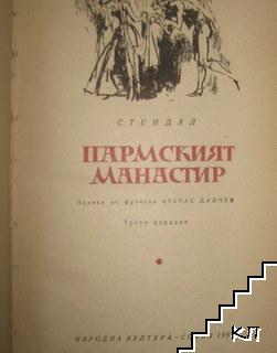 Пармският манастир (Допълнителна снимка 1)