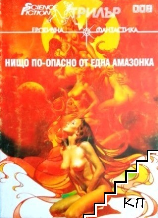 Нещо по-опасно от една амазонка