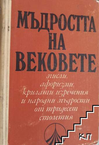 Мъдростта на вековете