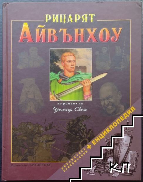 Рицарят Айвънхоу