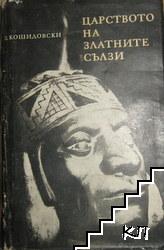 Царството на златните сълзи