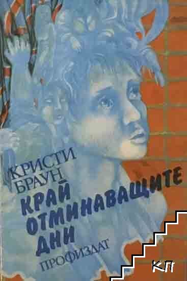 Край отминаващите дни