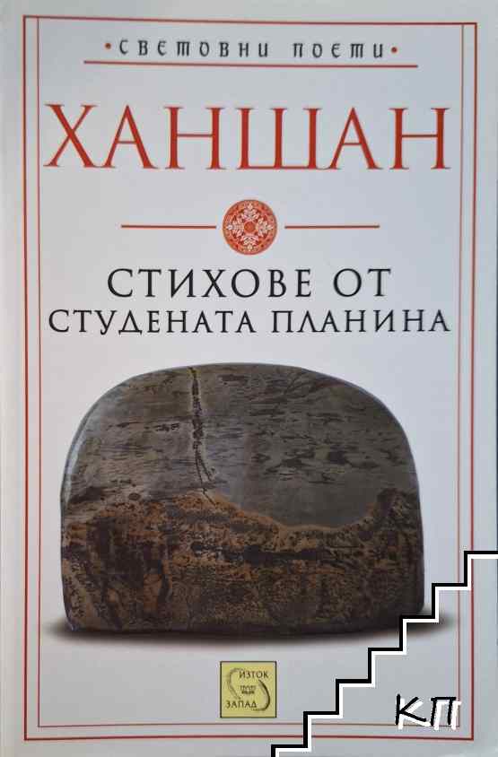 Стихове от студената планина