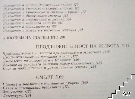 Живот, стареене, смърт (Допълнителна снимка 2)
