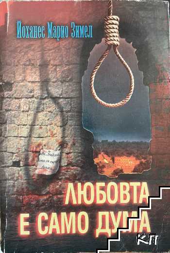 Любовта е само дума
