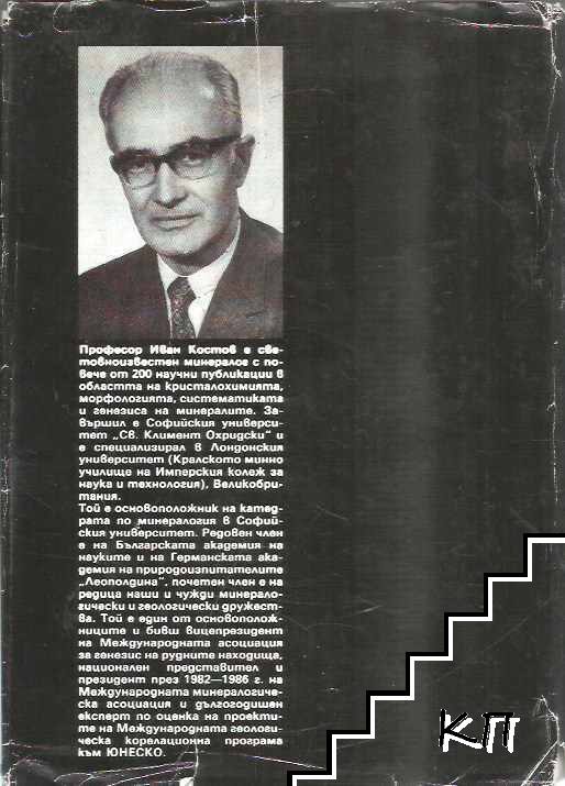 Минералогия (Допълнителна снимка 1)