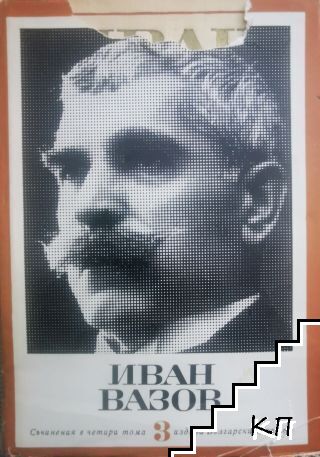 Съчинения в четири тома. Том 3: Под игото