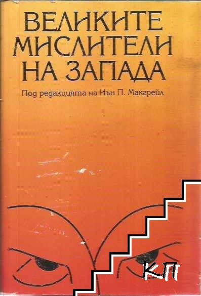 Великите мислители на Запада