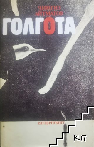 Голгота