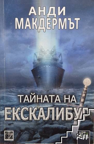 Тайната на Екскалибур