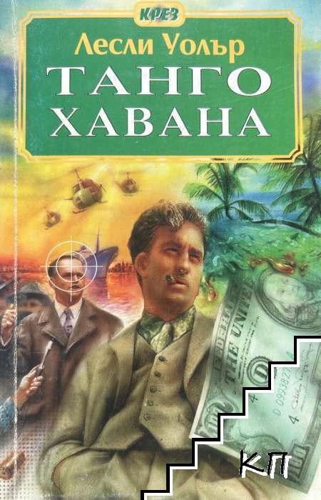 Танго Хавана