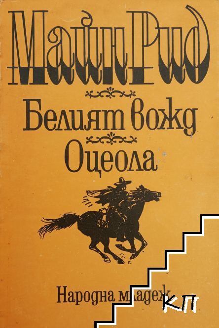 Белият вожд; Оцеола