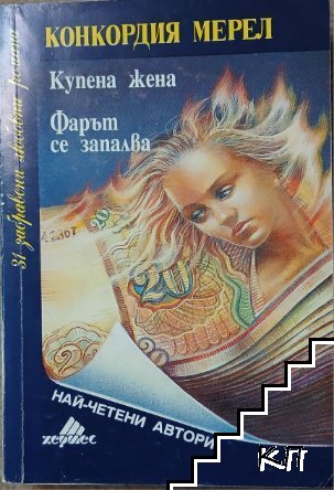 Купена жена; Фарът се запалва