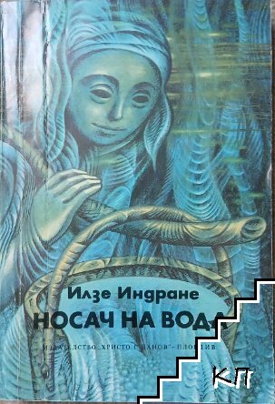 Носач на вода