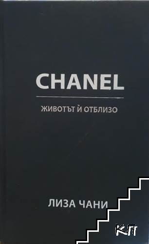 Chanel. Животът и отблизо