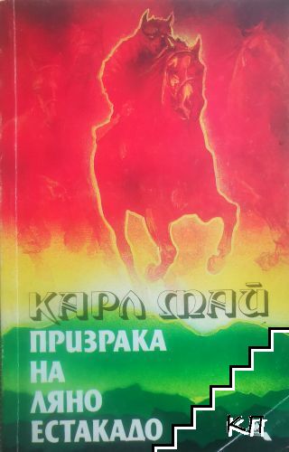 Призрака на Ляно Естакадо