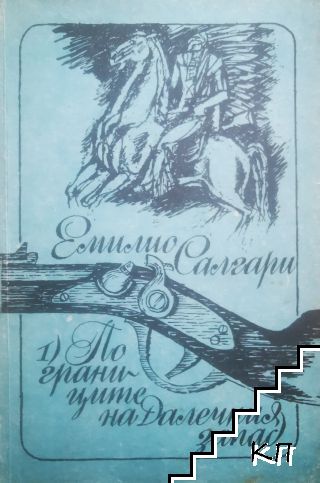 По границите на Далечния запад