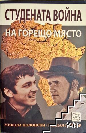 Студената война на горещо място