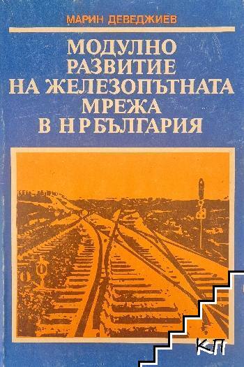 Модулно развитие на железопътната мрежа на НР България