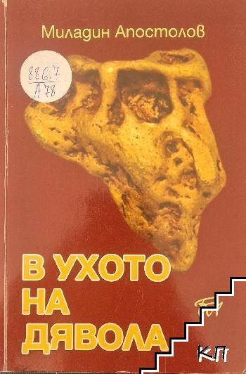 В ухото на дявола