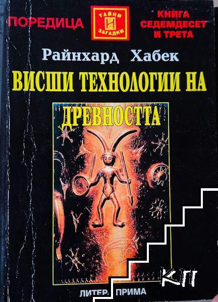 Висши технологии на древността