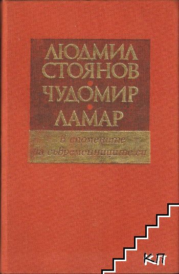 Людмил Стоянов, Чудомир, Ламар - в спомените на съвременниците си Людмил Стоянов, Чудомир, Ламар - в спомените на съвременниците си