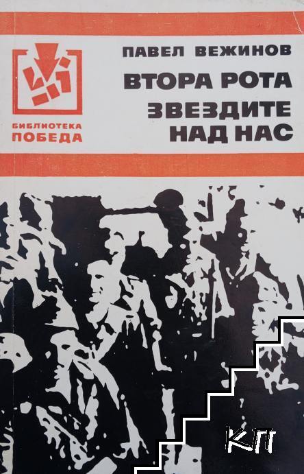 Втора рота; Звездите над нас