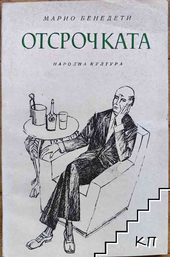 Отсрочката