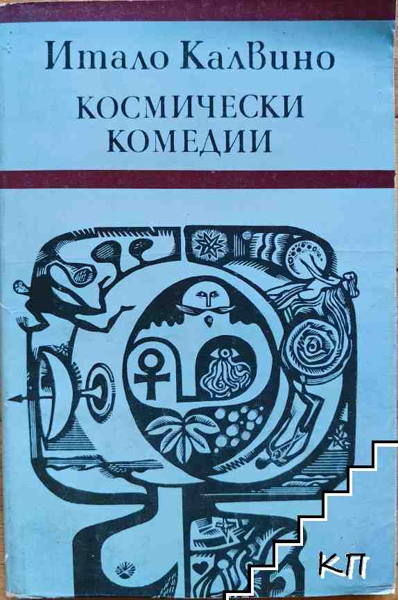 Космически комедии