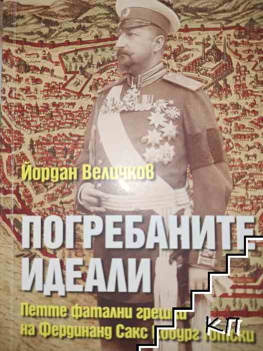 Погребаните идеали