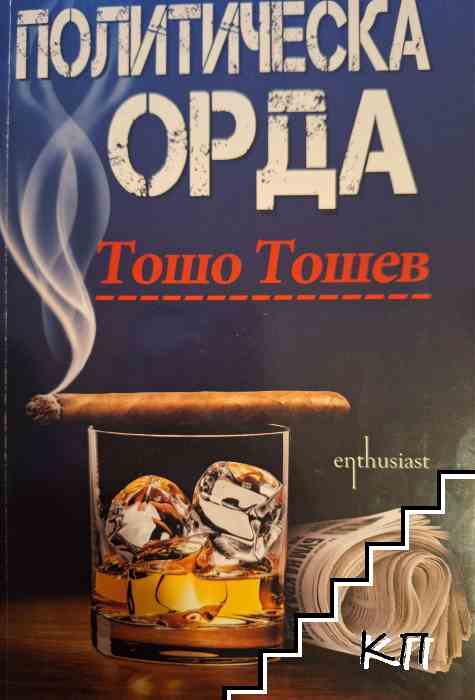 Политическа орда