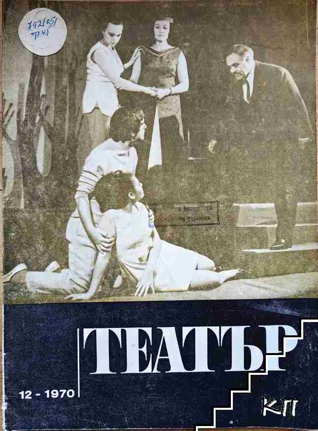Театър. Бр. 12 / 1970