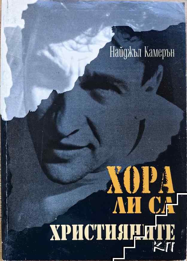 Хора ли са християните