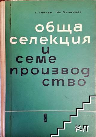 Обща селекция и семепроизводство