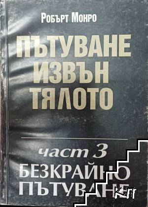 Пътуване извън тялото. Част 3