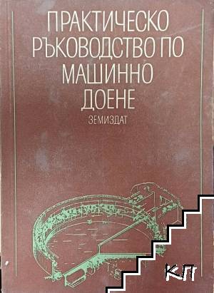 Практическо ръководство по машинно доене