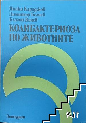 Колибактериоза по животните