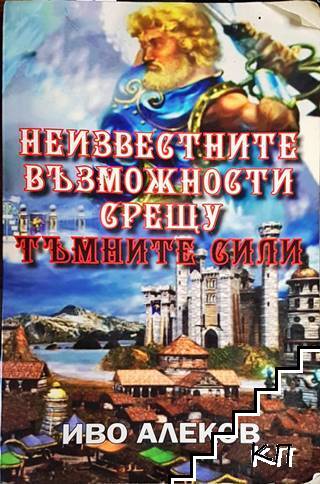 Неизвестните възможности срещу тъмните сили Неизвестните възможности срещу тъмните сили