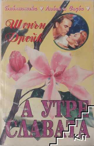 А утре - славата