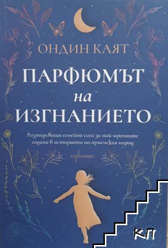 Парфюмът на изгнанието