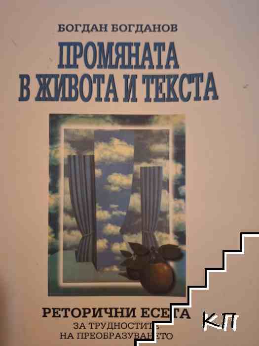 Промяната в живота и текста