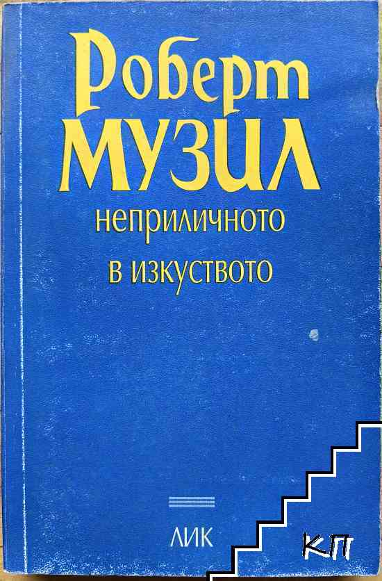 Неприличното в изкуството