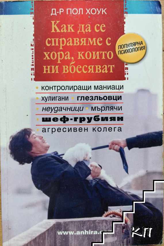 Как да се справяме с хора, които ни вбесяват