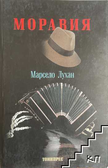 Моравия