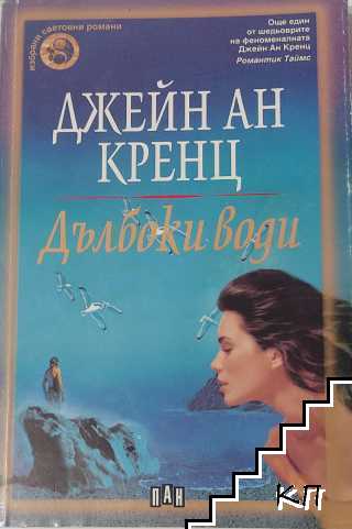 Дълбоки води