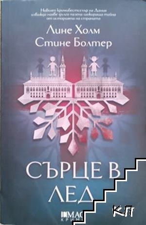 Сърце в лед Сърце в лед