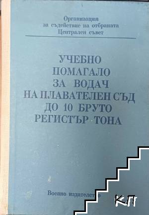 Учебно помагало за водач на плавателен съд до 10 бруто регистър тона