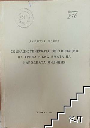 Социалистическата организация на труда в системата на народната милиция Социалистическата организация на труда в системата на народната милиция