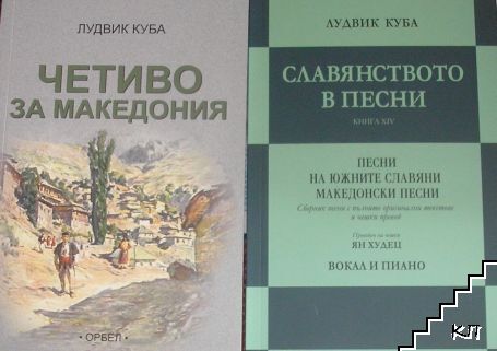 Четиво за Македония / Славянството в песни