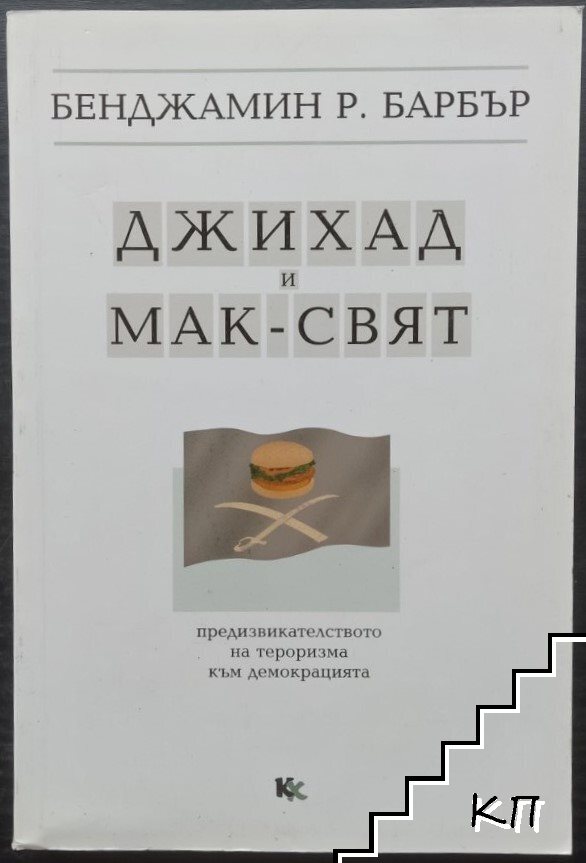 Джихад и Мак-свят